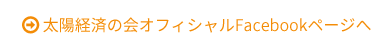 太陽経済の会オフィシャルFacebookページへ